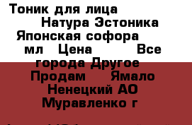 Тоник для лица Natura Estonica (Натура Эстоника) “Японская софора“, 200 мл › Цена ­ 220 - Все города Другое » Продам   . Ямало-Ненецкий АО,Муравленко г.